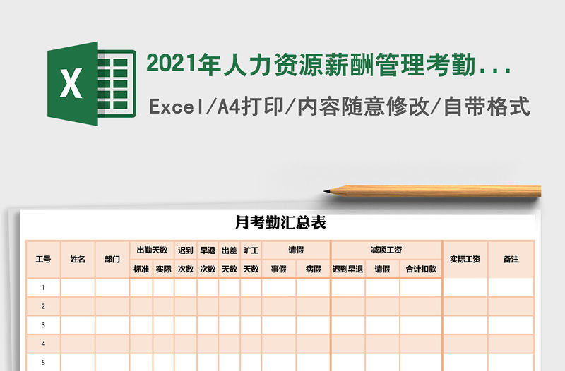 2021年人力資源薪酬管理考勤匯總表