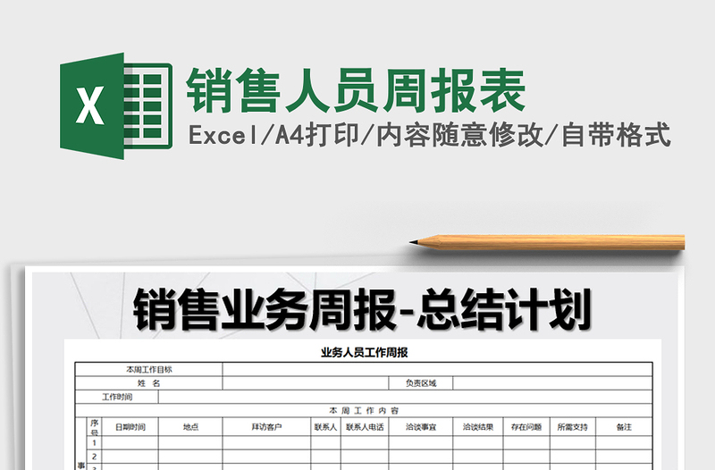 2021年销售人员周报表