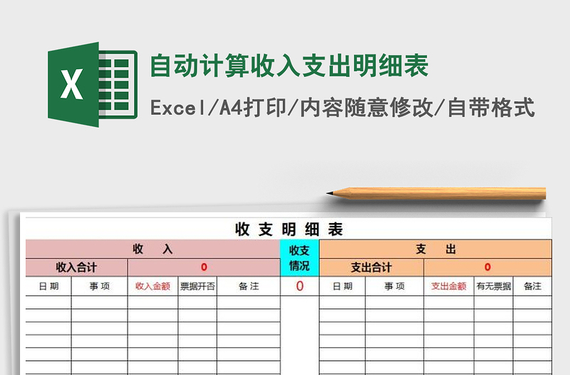 2021年自动计算收入支出明细表