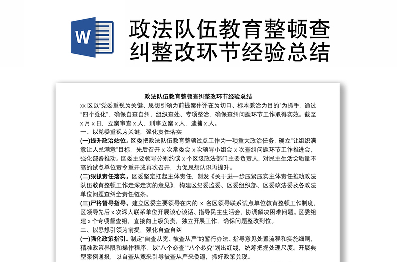 政法隊(duì)伍教育整頓查糾整改環(huán)節(jié)經(jīng)驗(yàn)總結(jié)