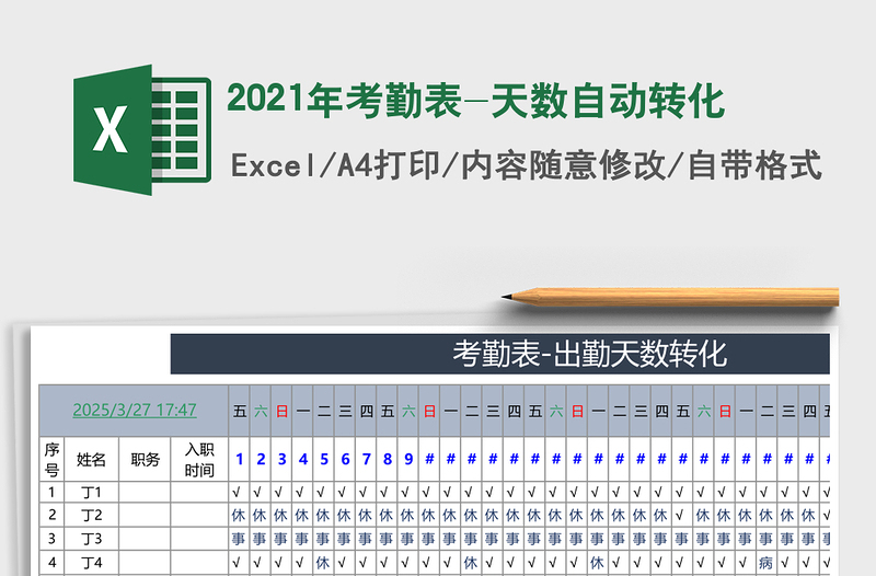 2021年考勤表-天數(shù)自動(dòng)轉(zhuǎn)化