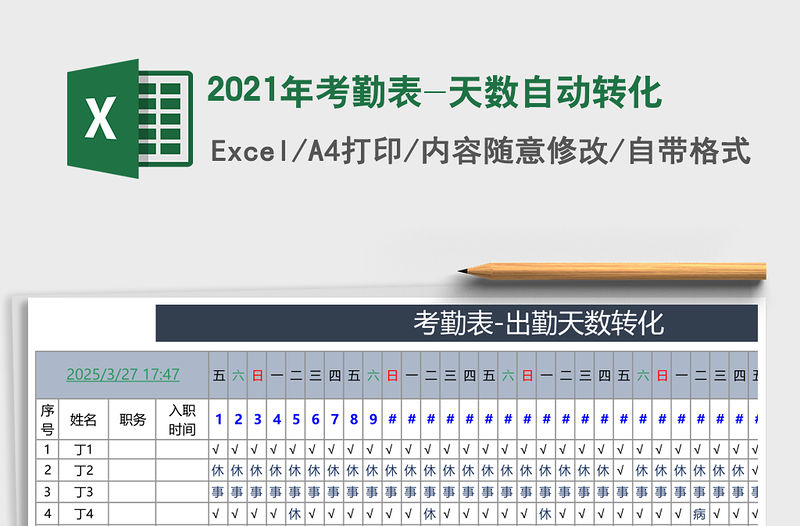 2021年考勤表-天數(shù)自動轉(zhuǎn)化