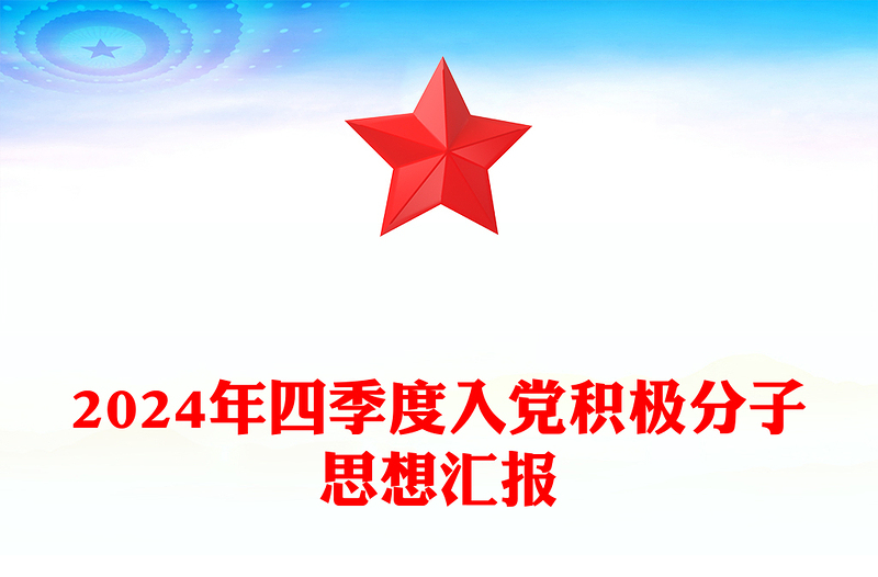 2024年四季度入黨積極分子思想?yún)R報(bào)范文