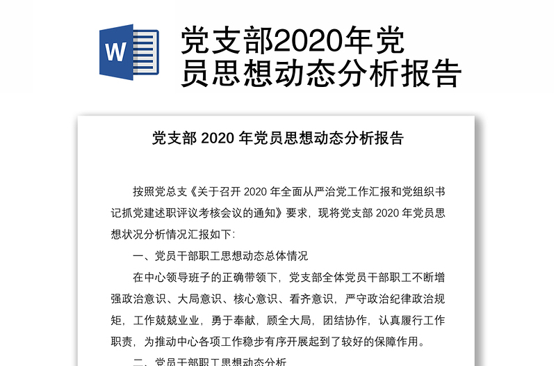 黨支部2020年黨員思想動態(tài)分析報告