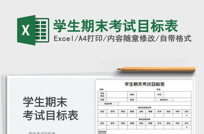 2023學(xué)生期末考試目標(biāo)表免費下載