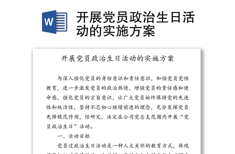開展黨員政治生日活動的實(shí)施方案