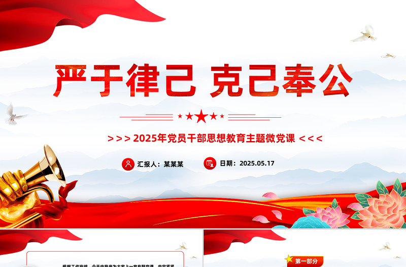 嚴于律己克己奉公PPT2025年黨員干部思想教育主題微黨課