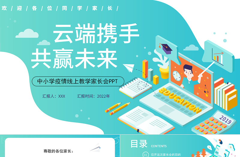 2022云端攜手共贏未來PPT黑板風2022年中小學疫情線上教學家長會課件模板