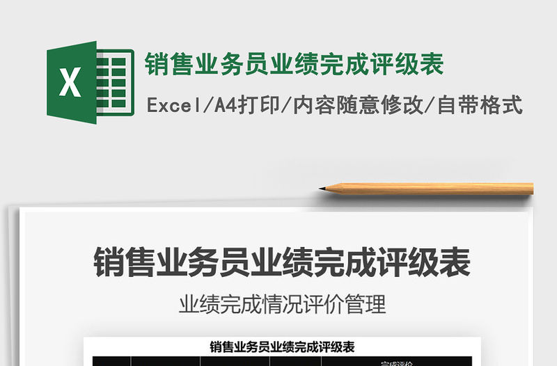 2021年銷售業務員業績完成評級表