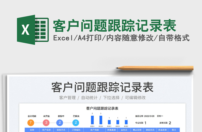 2022客户问题跟踪记录表免费下载