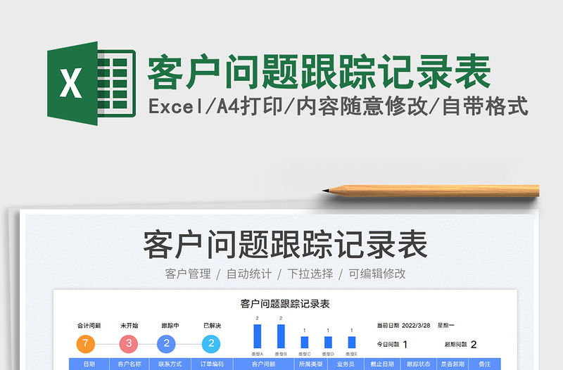 2022客戶問題跟蹤記錄表免費下載