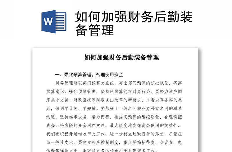 2021如何加強財務后勤裝備管理