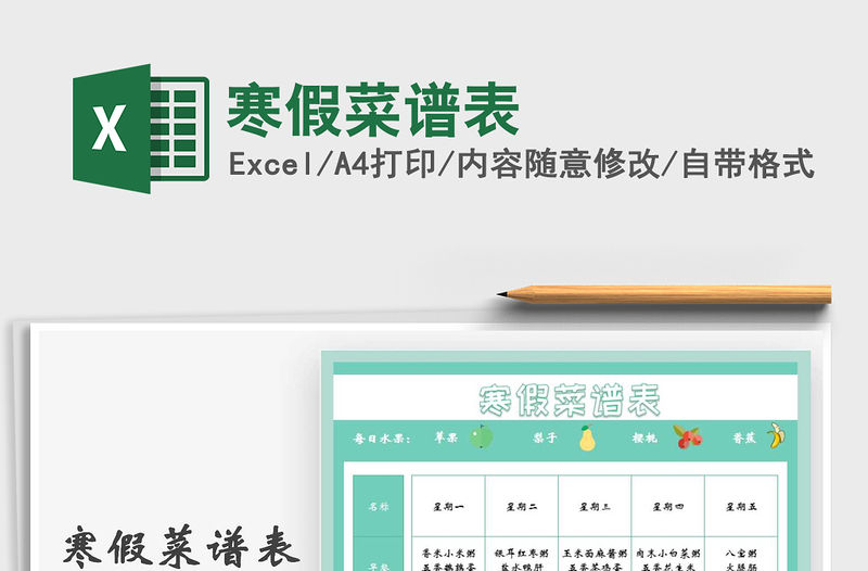 2021年寒假菜譜表