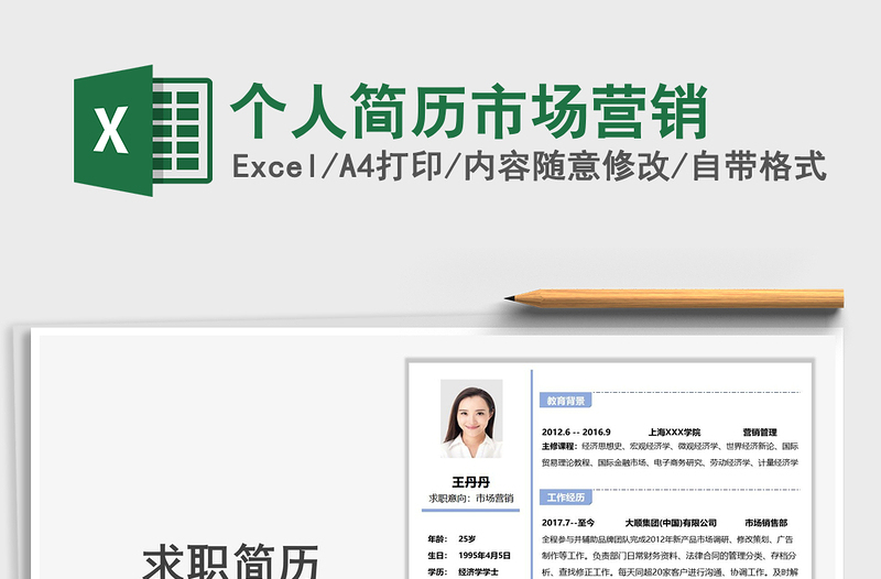 2021年個(gè)人簡歷市場(chǎng)營銷
