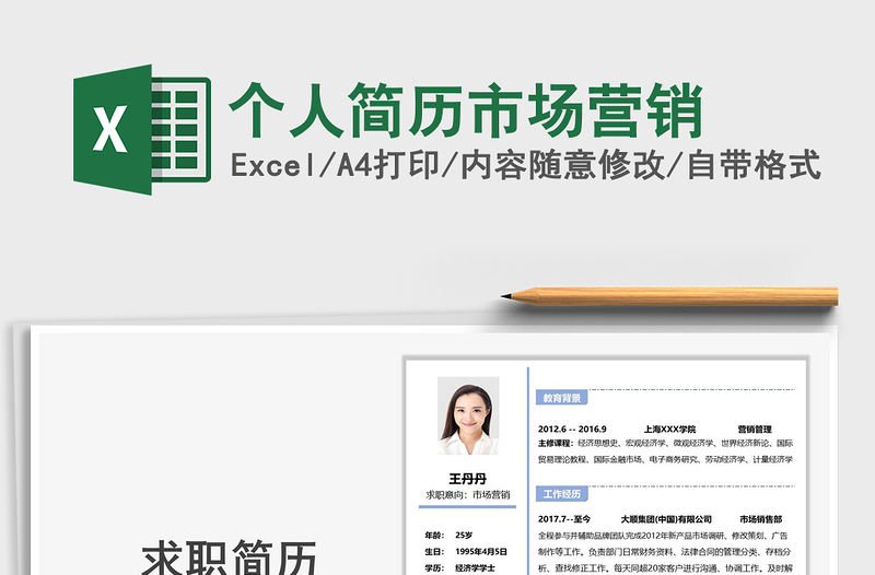2021年個人簡歷市場營銷
