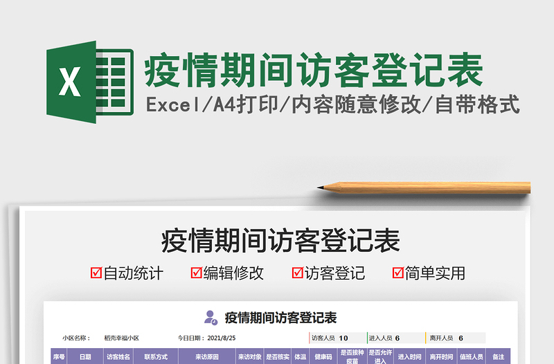 2022疫情期間訪客登記表免費(fèi)下載