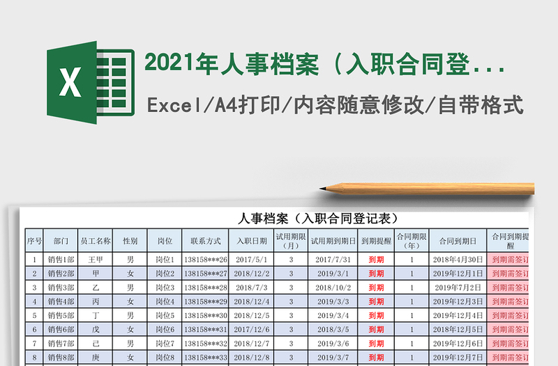 2021年人事檔案(入職合同登記表)合同續(xù)簽提醒
