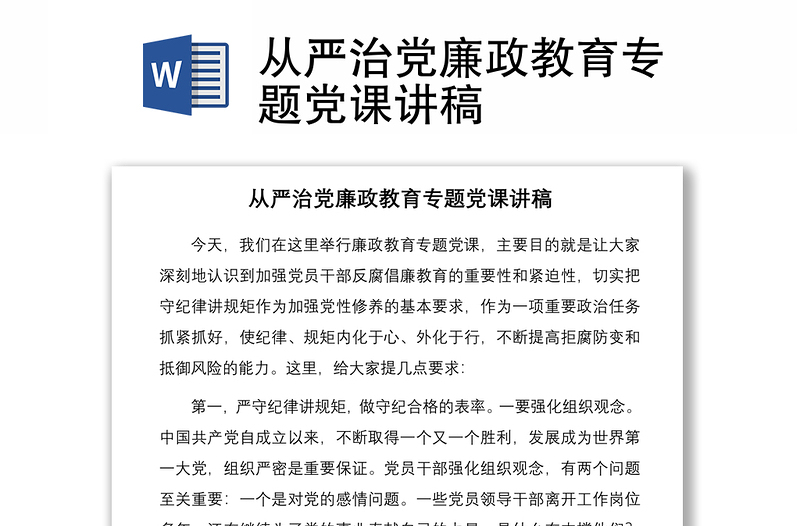 2021從嚴(yán)治黨廉政教育專題黨課講稿