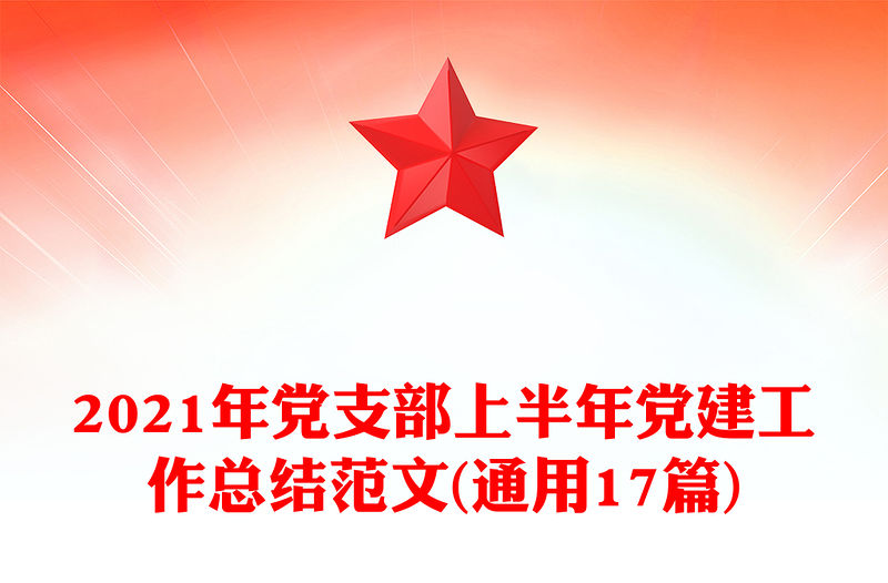 2021年黨支部上半年黨建工作總結范文(通用17篇)