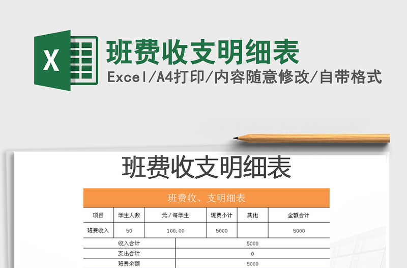 2021年班費(fèi)收支明細(xì)表