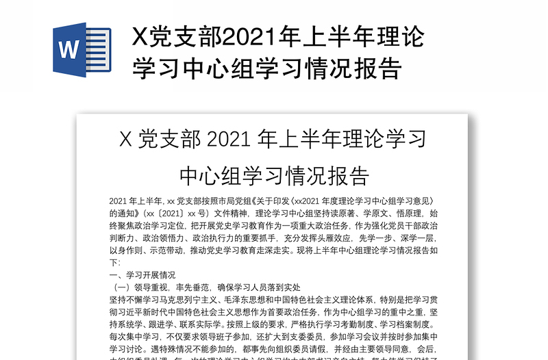 X党支部2021年上半年理论学习中心组学习情况报告
