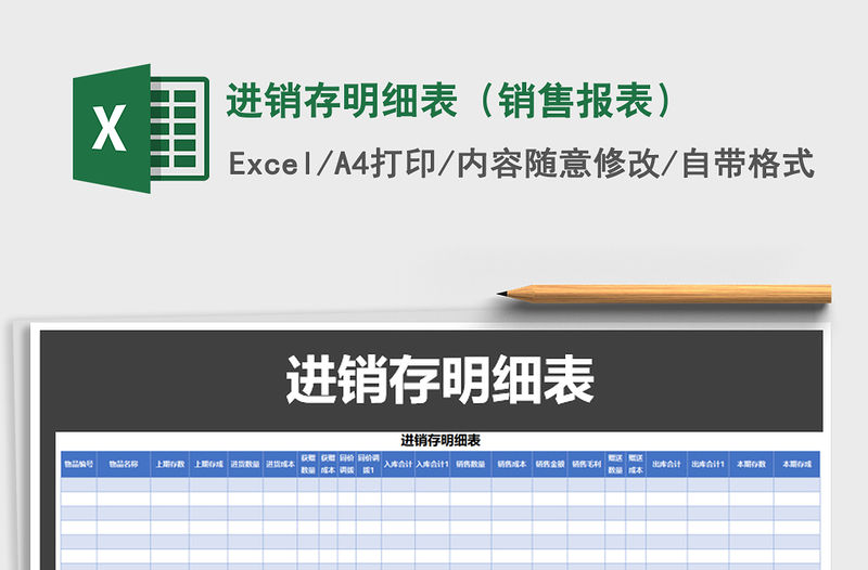 2022年進銷存明細表（銷售報表）免費下載