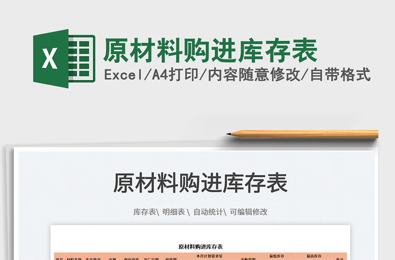 2022原材料購(gòu)進(jìn)庫(kù)存表免費(fèi)下載