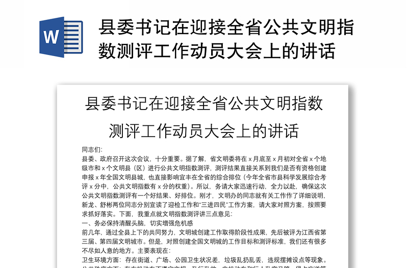 縣委書記在迎接全省公共文明指數(shù)測評工作動(dòng)員大會(huì)上的講話