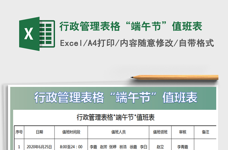 2021年行政管理表格“端午节”值班表