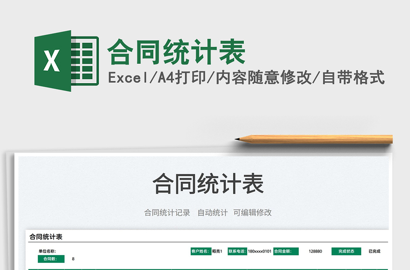 2022合同統(tǒng)計表免費下載