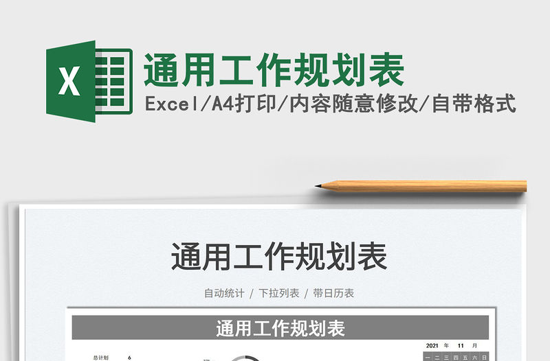2021通用工作規劃表免費下載