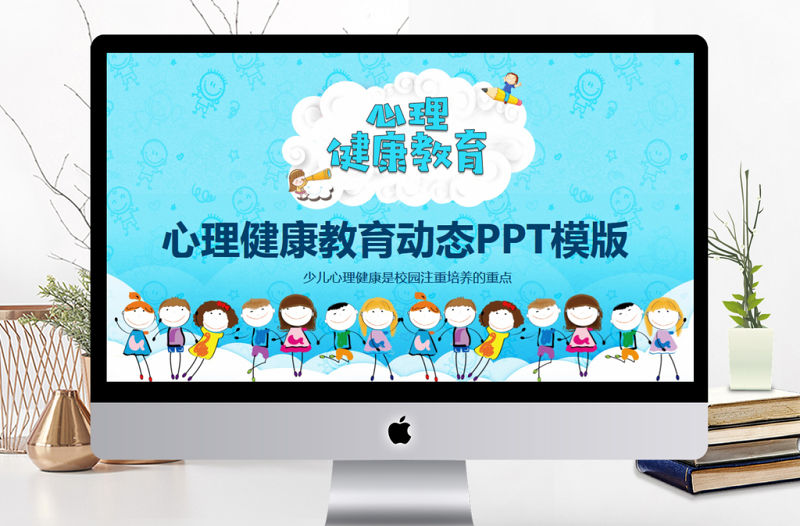 心理健康教育動態(tài)PPT