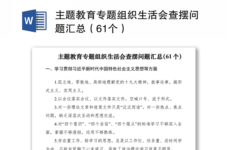 2021主题教育专题组织生活会查摆问题汇总（61个）