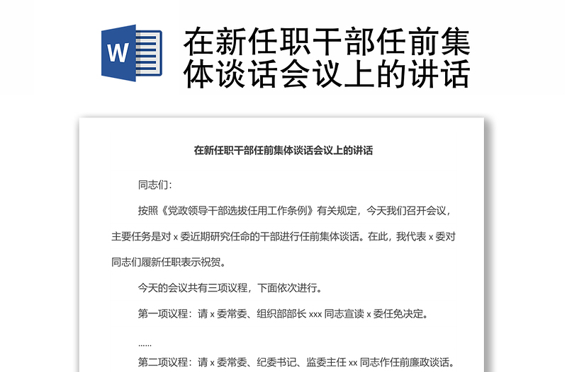 在新任職干部任前集體談話會(huì)議上的講話