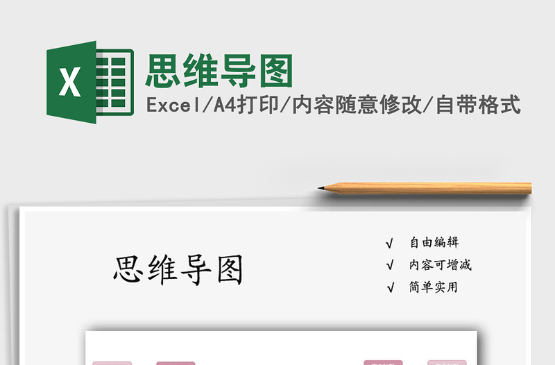 2022思維導(dǎo)圖免費下載