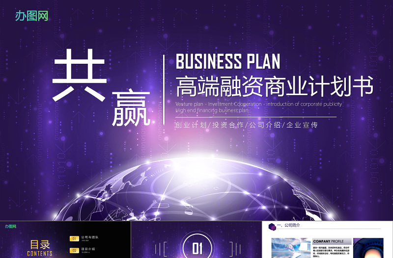 藍(lán)紫色大氣商務(wù)風(fēng)企業(yè)融資招商項目商業(yè)計劃書創(chuàng)業(yè)計劃書PPT模板