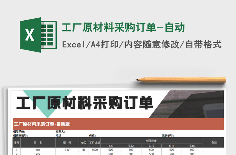 2021年工廠原材料采購訂單-自動