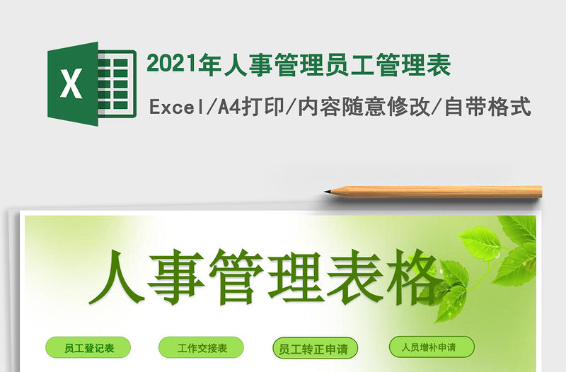 2021年人事管理員工管理表