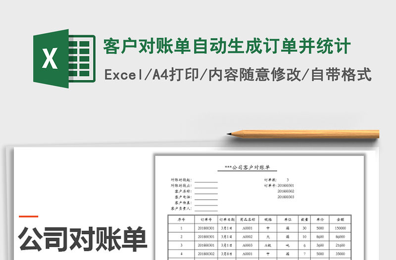 2021年客戶對賬單自動生成訂單并統計