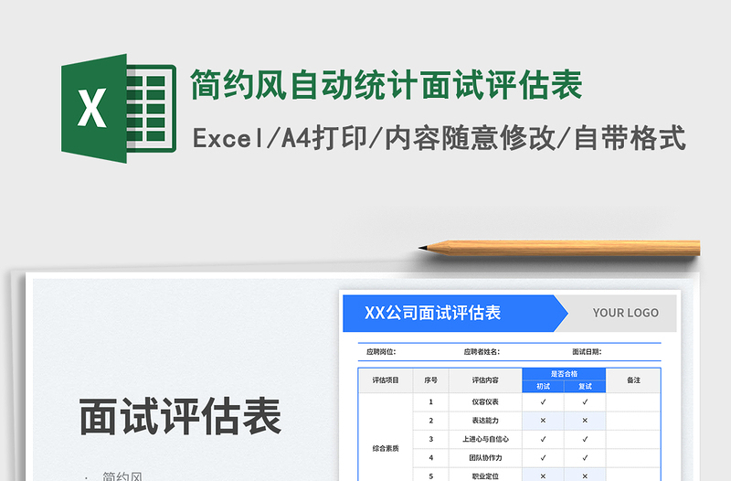 簡約風(fēng)自動統(tǒng)計面試評估表免費下載
