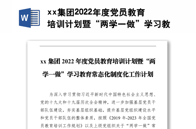 xx集团2022年度党员教育培训计划暨“两学一做”学习教育常态化制度化工作计划