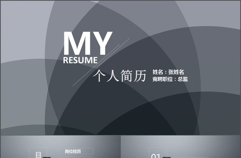2017黑白大氣商務個人簡歷ppt模板