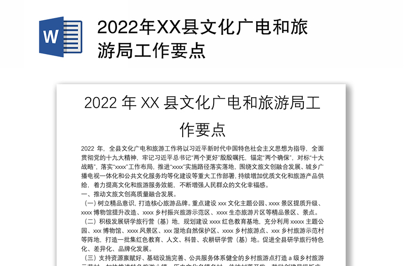 2022年XX县文化广电和旅游局工作要点