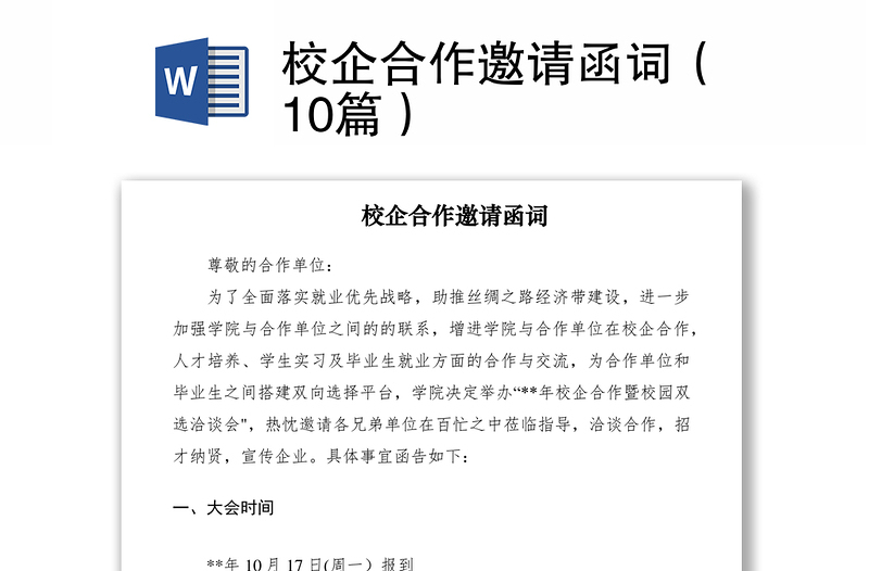2021校企合作邀請(qǐng)函詞(10篇)