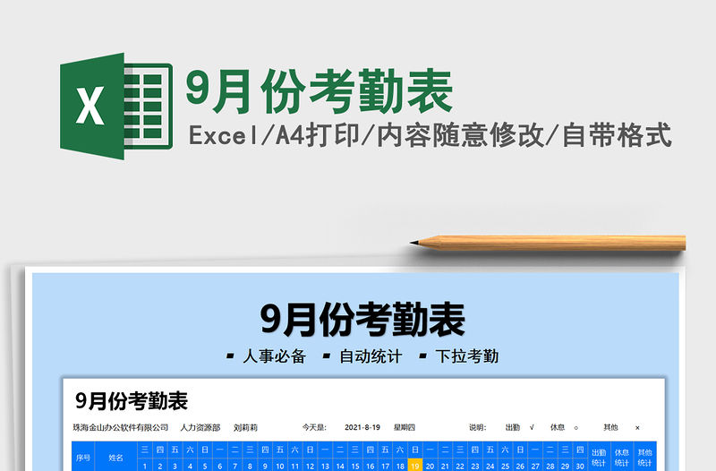 9月份考勤表免費(fèi)下載