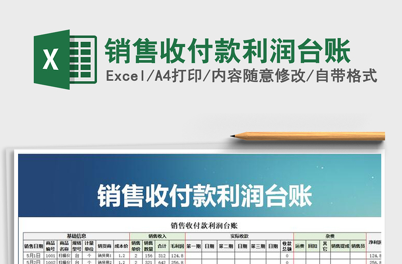 2021年销售收付款利润台账免费下载