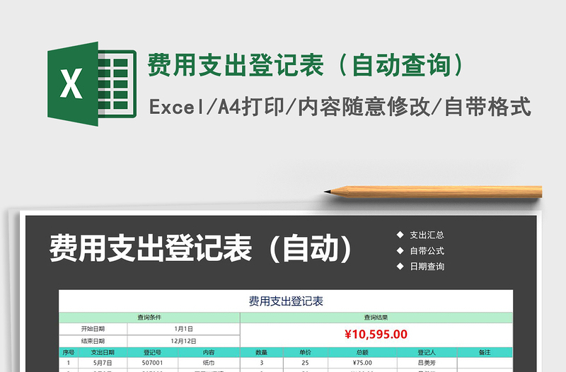 2021年費(fèi)用支出登記表(自動(dòng)查詢)