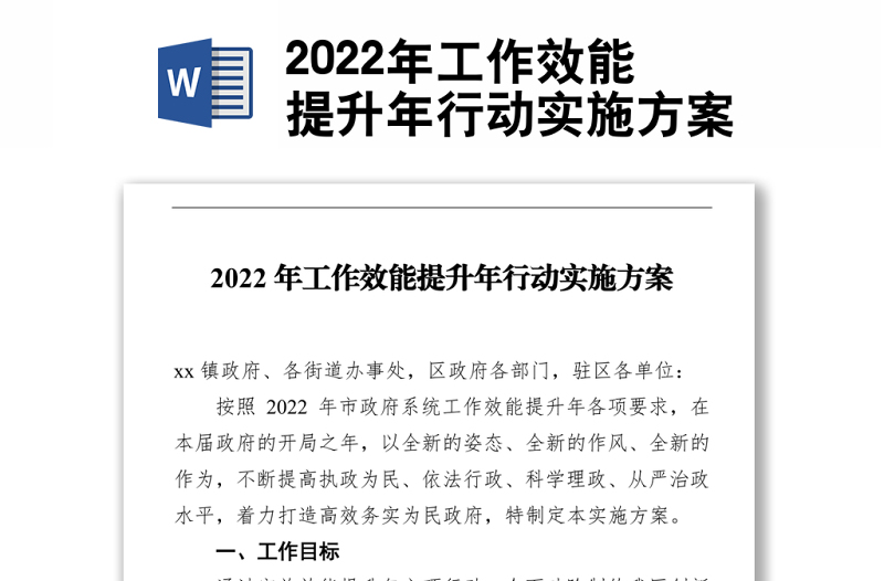 2022年工作效能提升年行动实施方案