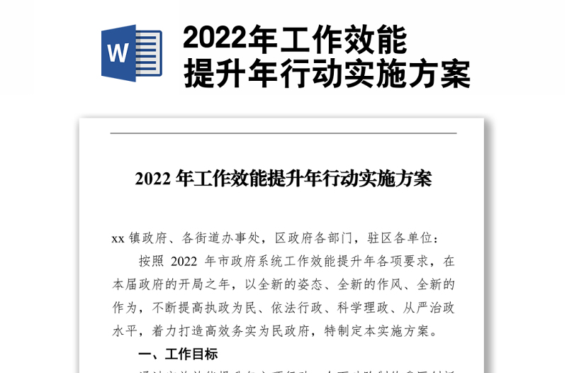 2022年工作效能提升年行動實(shí)施方案