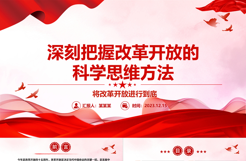2023深刻把握改革開(kāi)放的科學(xué)思維方法ppt紅色大氣風(fēng)將改革開(kāi)放進(jìn)行到底黨組織黨基層黨員干部學(xué)習(xí)培訓(xùn)黨課課件
